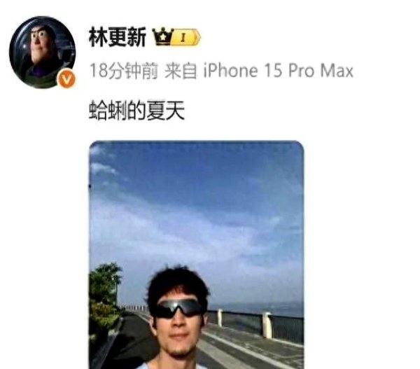 林更新 晒自拍照，网友问“你谁啊你”，他回复：“俺是焦恩俊”