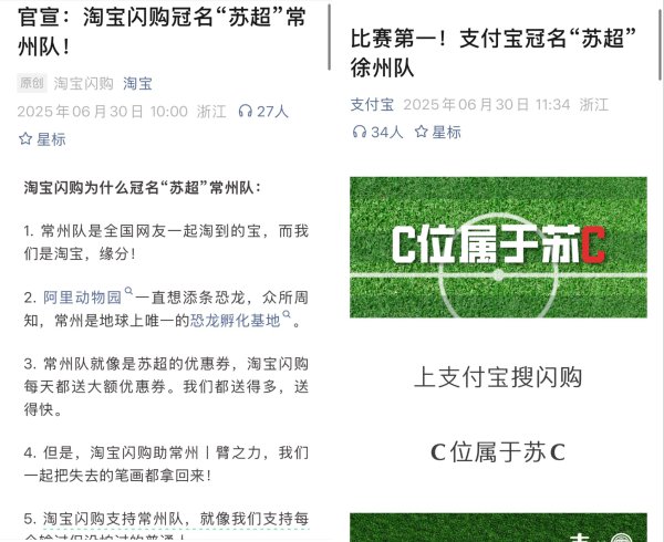 苏超“内战”打到阿里系，大厂流量暗战正酣
