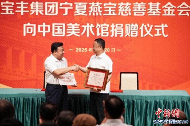 捐赠庆典现场，左为中国好意思术馆馆长潘义奎。 史春阳 摄